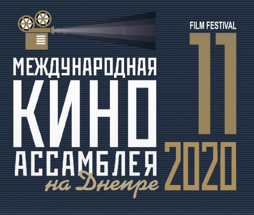 Международная Киноассамблея на Днепре 2020