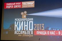 Международная Киноассамблея на Днепре 2013